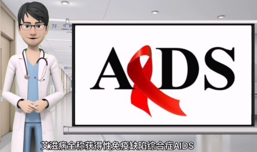 性病艾滋病宣传教育视频3.jpg