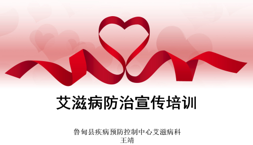艾滋病防治宣传PPT.jpg