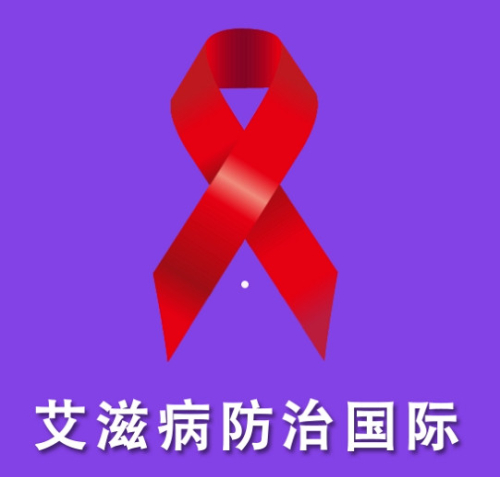 别妨“艾”工作.jpg