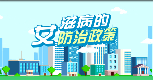 艾滋病的防治政策.jpg