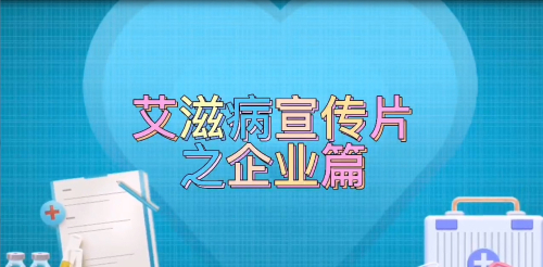 艾滋病宣传视频之企业篇.jpg
