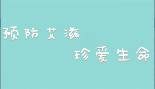 预防艾滋珍爱生命.jpg