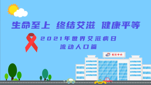 流动人口防艾短视频.jpg