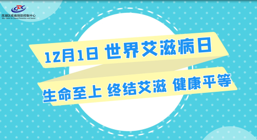 世界艾滋病日 生命至上 终结艾滋 健康平等.jpg