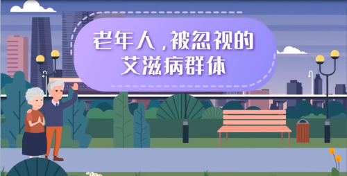 老年人，被忽视的艾滋病群体.jpg