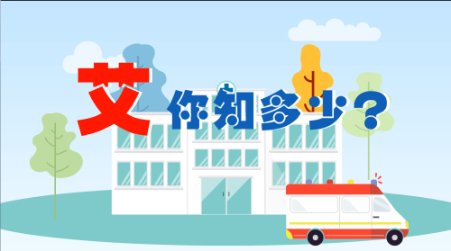 《艾，你知道多少》.jpg