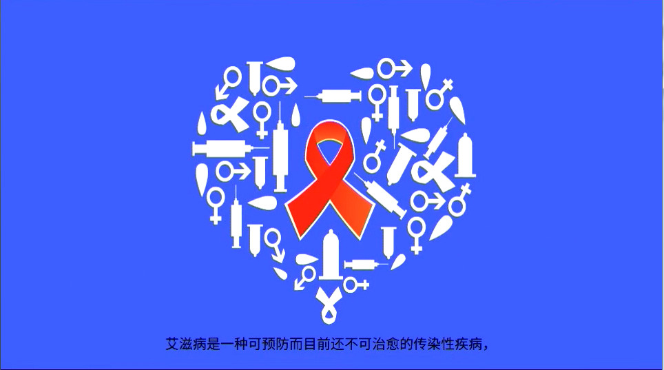 预防艾滋病宣传片.jpg