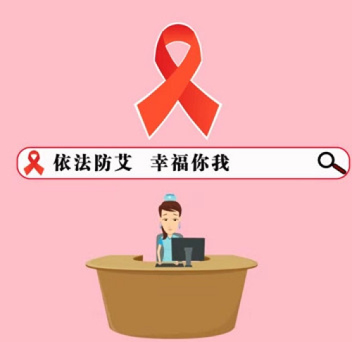 依法防艾 幸福你我.jpg