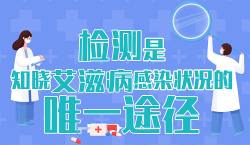 艾滋病宣传小视频（检测是知晓艾滋病感染状况的唯一途径）.jpg