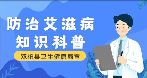 艾滋病防治知识科普小视频.jpg