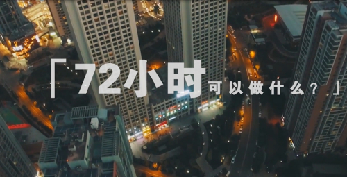 《黄金72小时》艾滋病防治公益广告.jpg