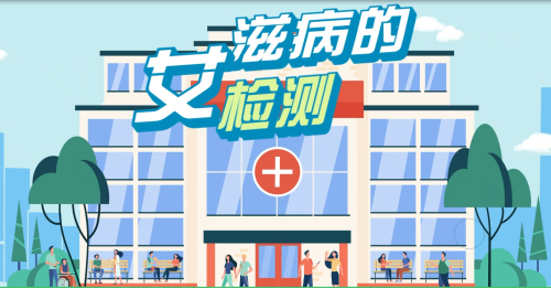 艾滋病检测.jpg