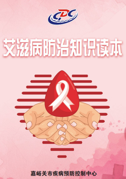 艾滋病防治知识读本.jpg