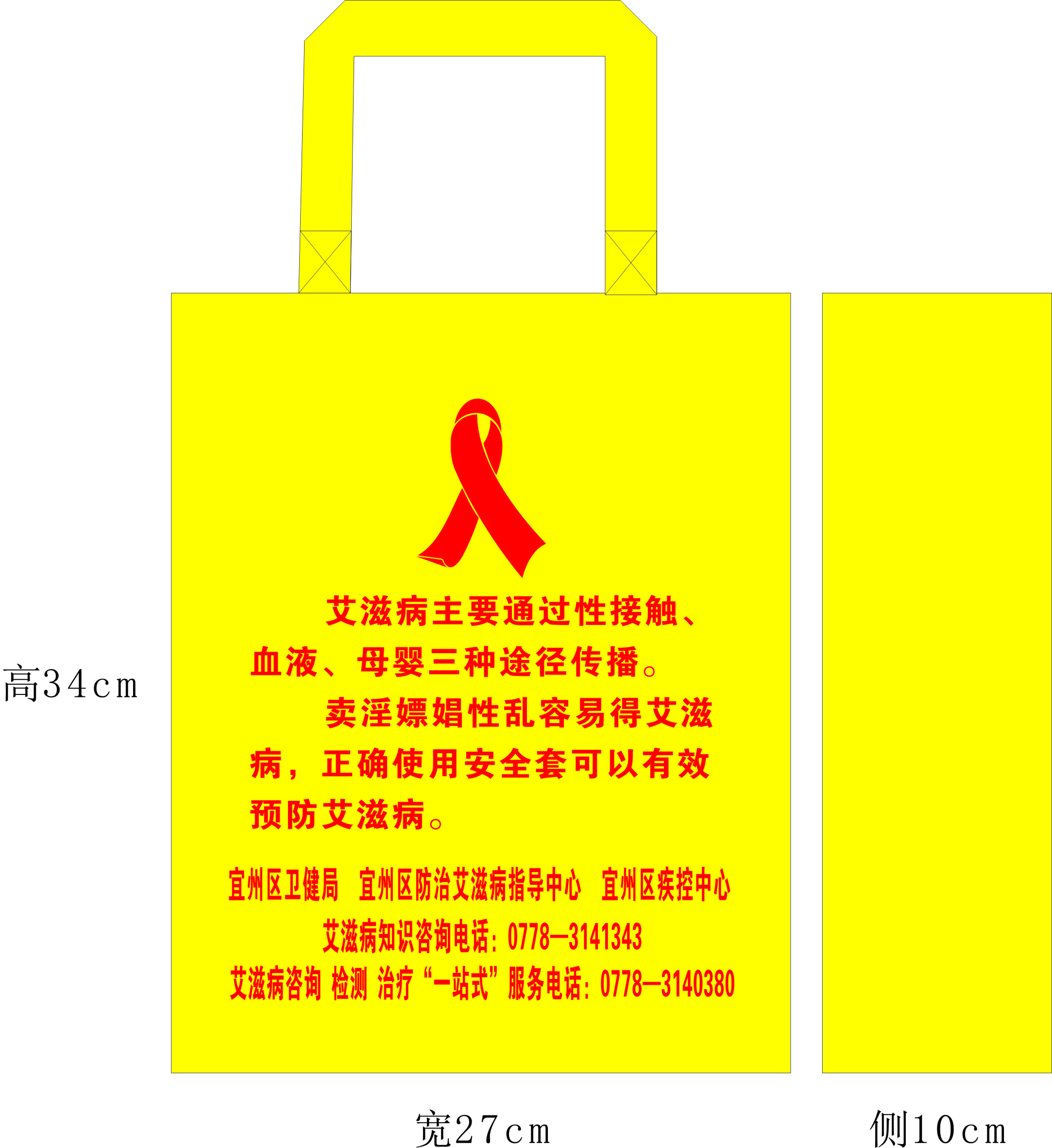 （一）宜州 无纺环保防艾知识宣传袋-1万个.jpg