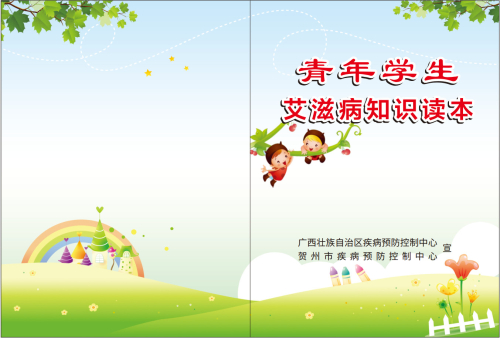 青年学生艾滋病知识读本成品.jpg