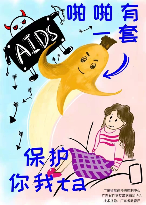《带上安全套，守护你我ta》.jpg