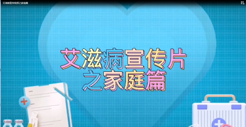 性病艾滋病宣传教育视频进家庭.jpg