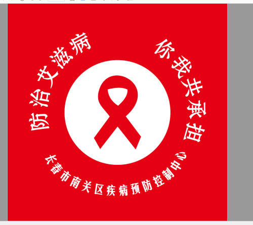 防治艾滋病  你我共承担.png