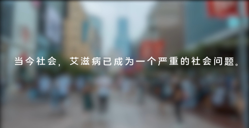 艾滋病公益广告.jpg