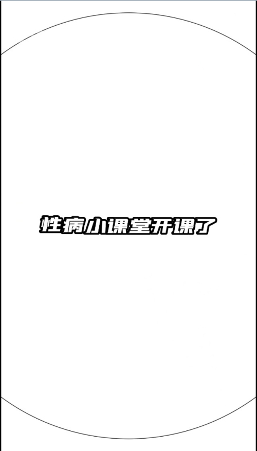 性病知识知多少.jpg