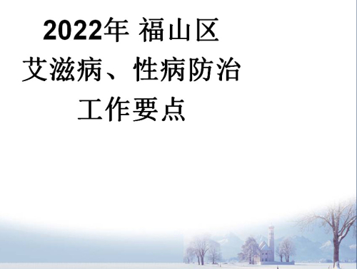 课件：全区医疗机构2022年度艾防工作会议及培训.jpg