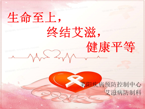 生命至上，终结艾滋，健康平等.jpg