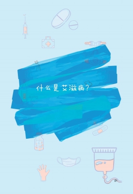 艾滋病普通知识制作1.jpg