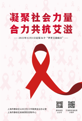 艾滋海报（凝聚社会力量 合力共抗艾滋）.jpg