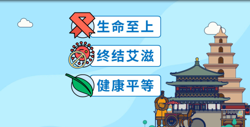 2021年陕西省艾滋病宣传广告动画.jpg