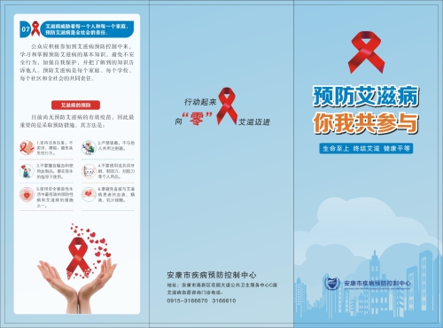 安康市疾控艾滋病宣传A.jpg