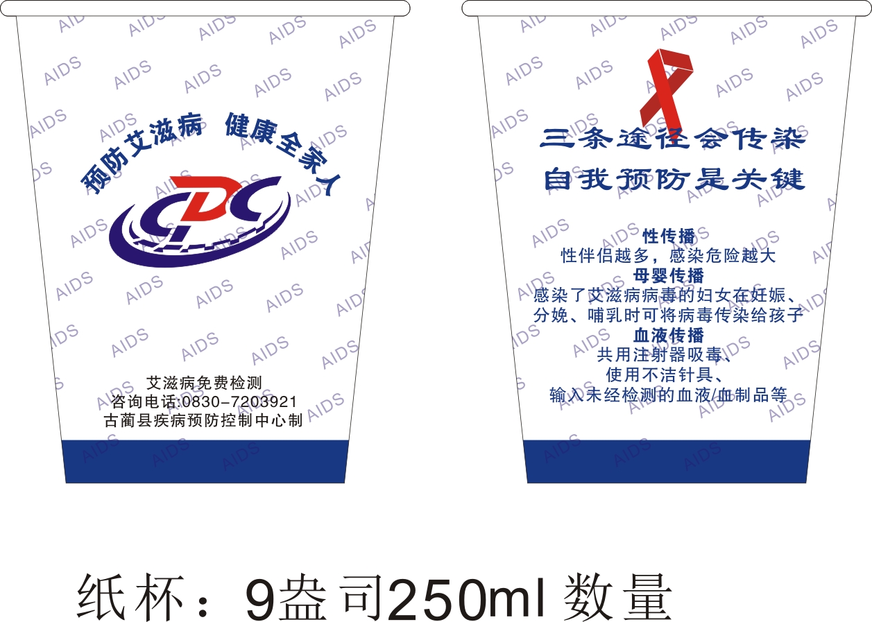 古蔺县疾病预防控制中心2021年艾滋宣传纸杯.jpg