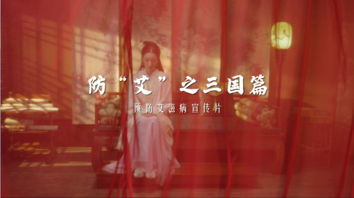 《防“艾”三国篇》.jpg
