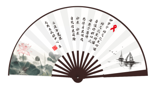 作品2：防艾宣传折扇（如梦令 防艾众生劝悟）.png
