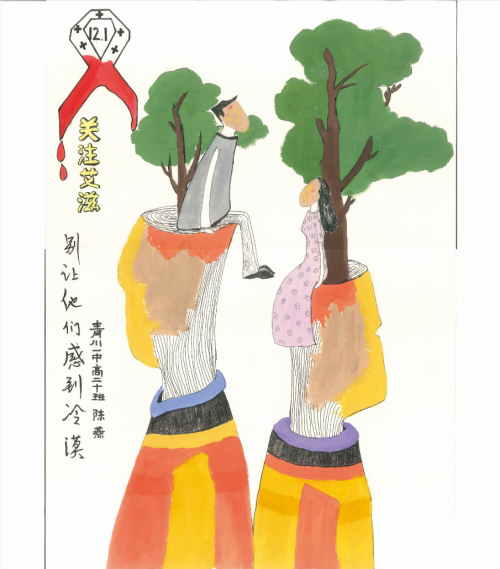 关注艾滋，别人他们感到冷漠缩略图.jpg