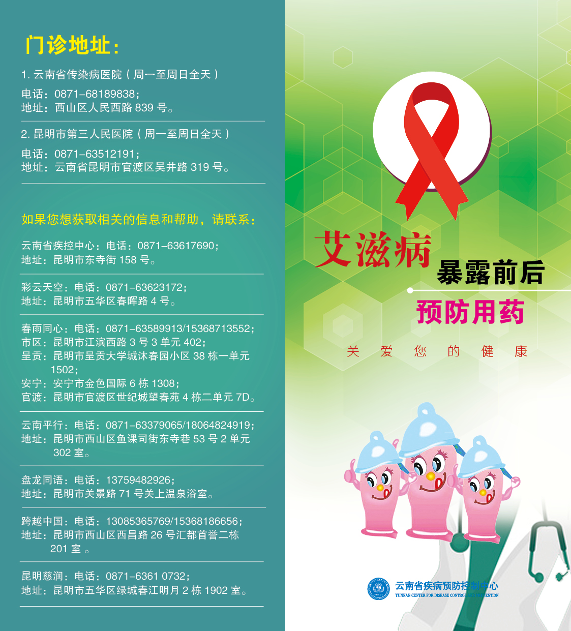 云南省艾滋病暴露前后预防服药宣传折页-1.jpg