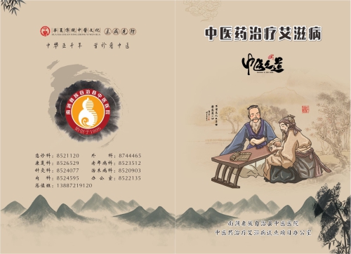 中医药治疗艾滋病宣传折页（正面）.jpg
